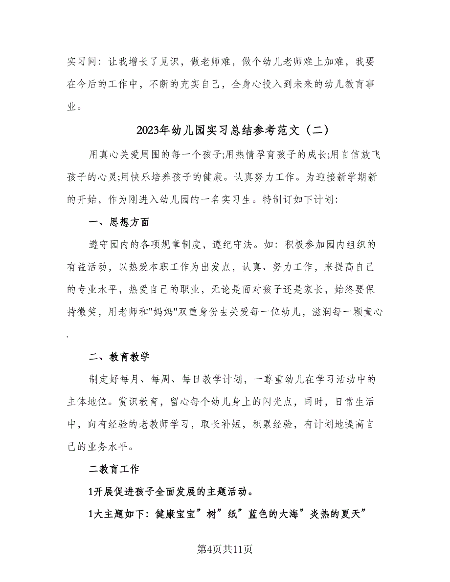 2023年幼儿园实习总结参考范文（四篇）.doc_第4页