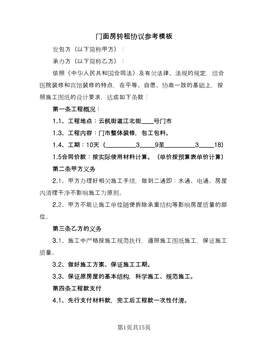 门面房转租协议参考模板（七篇）.doc_第1页