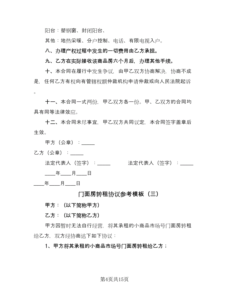 门面房转租协议参考模板（七篇）.doc_第4页