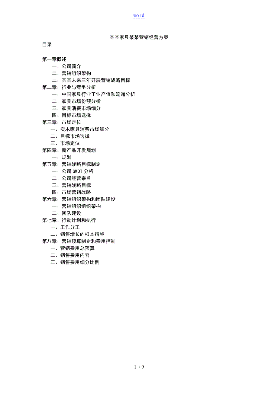 家具有限公司营销规划方全案_第1页