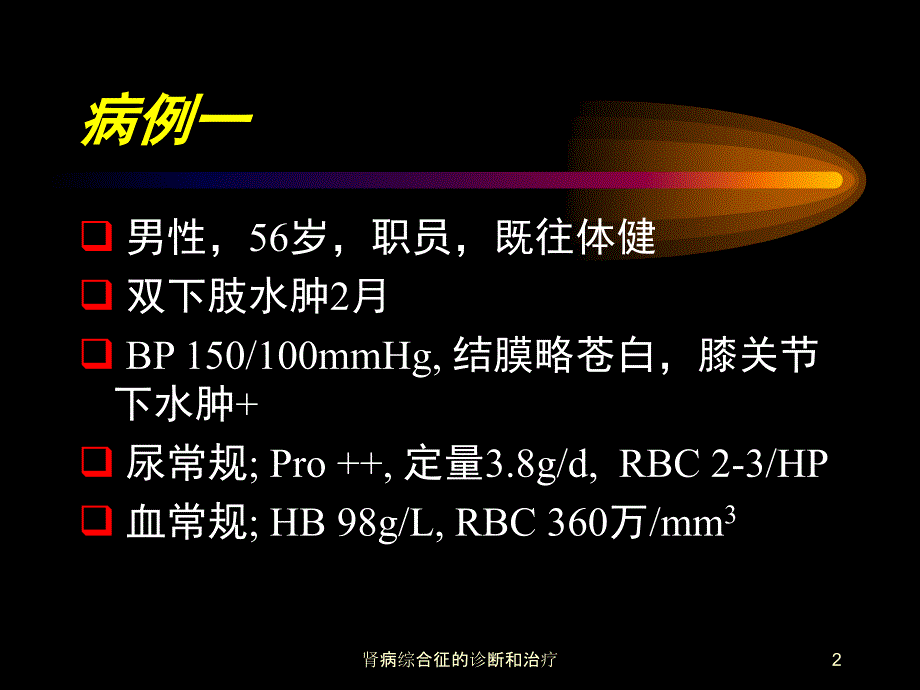 肾病综合征的诊断和治疗课件_第2页