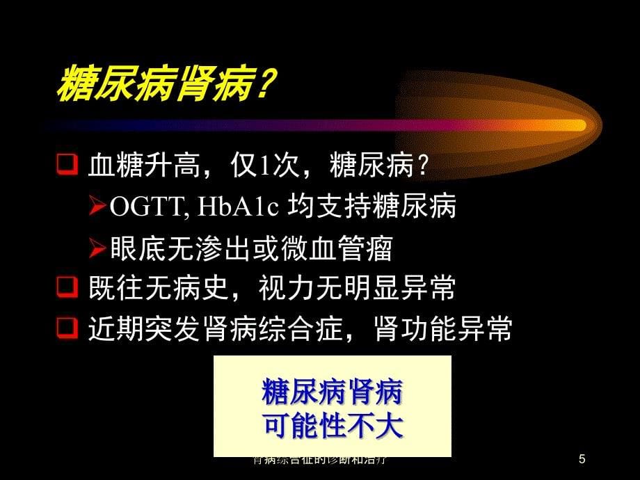 肾病综合征的诊断和治疗课件_第5页