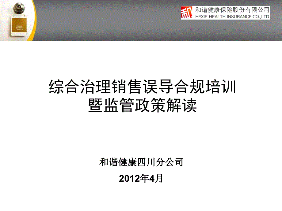 综合治理销售误导合规培训暨监管政策解读_第1页