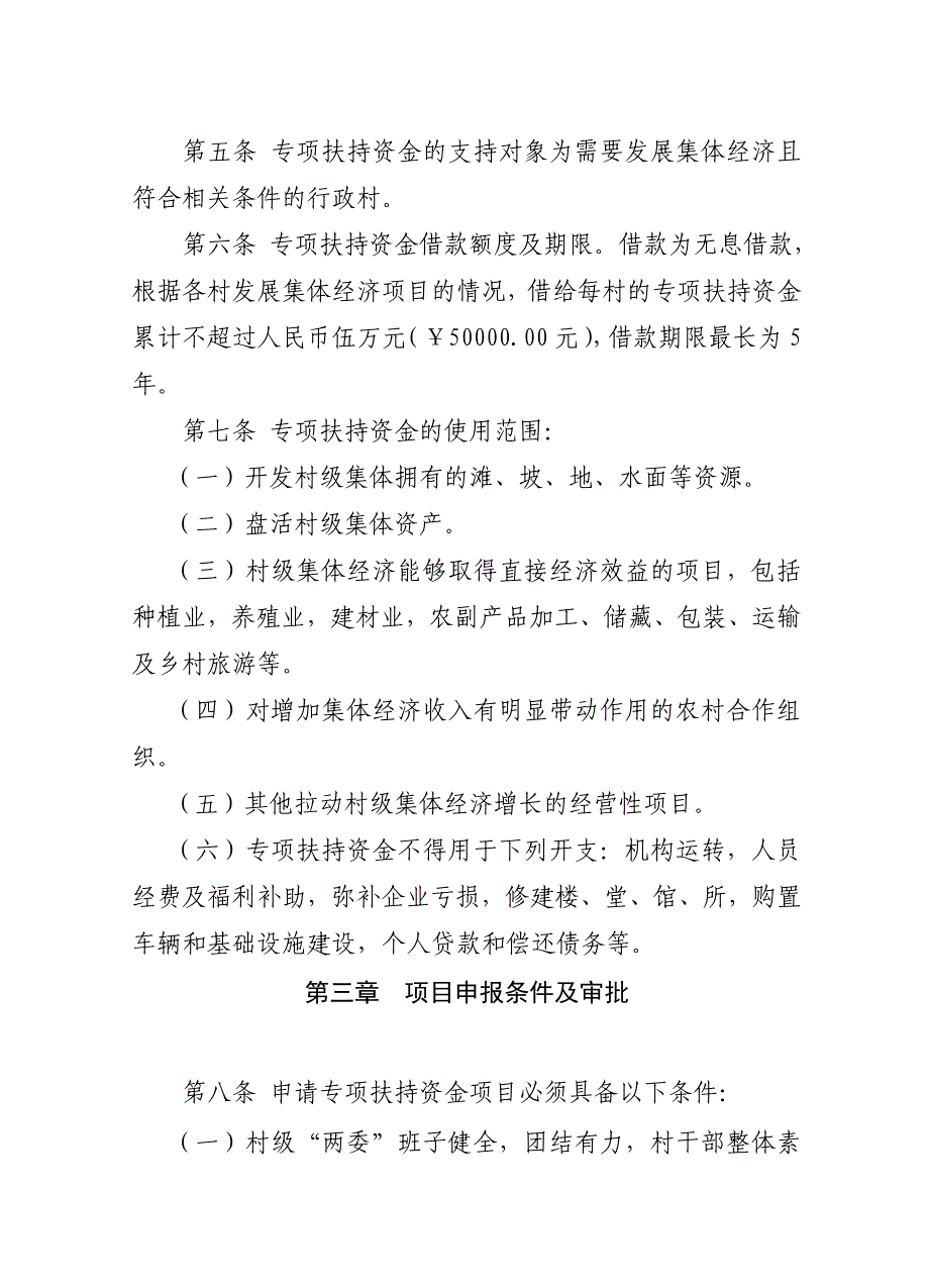 村级集体经济发展专项扶持资金管理暂行办法_第2页