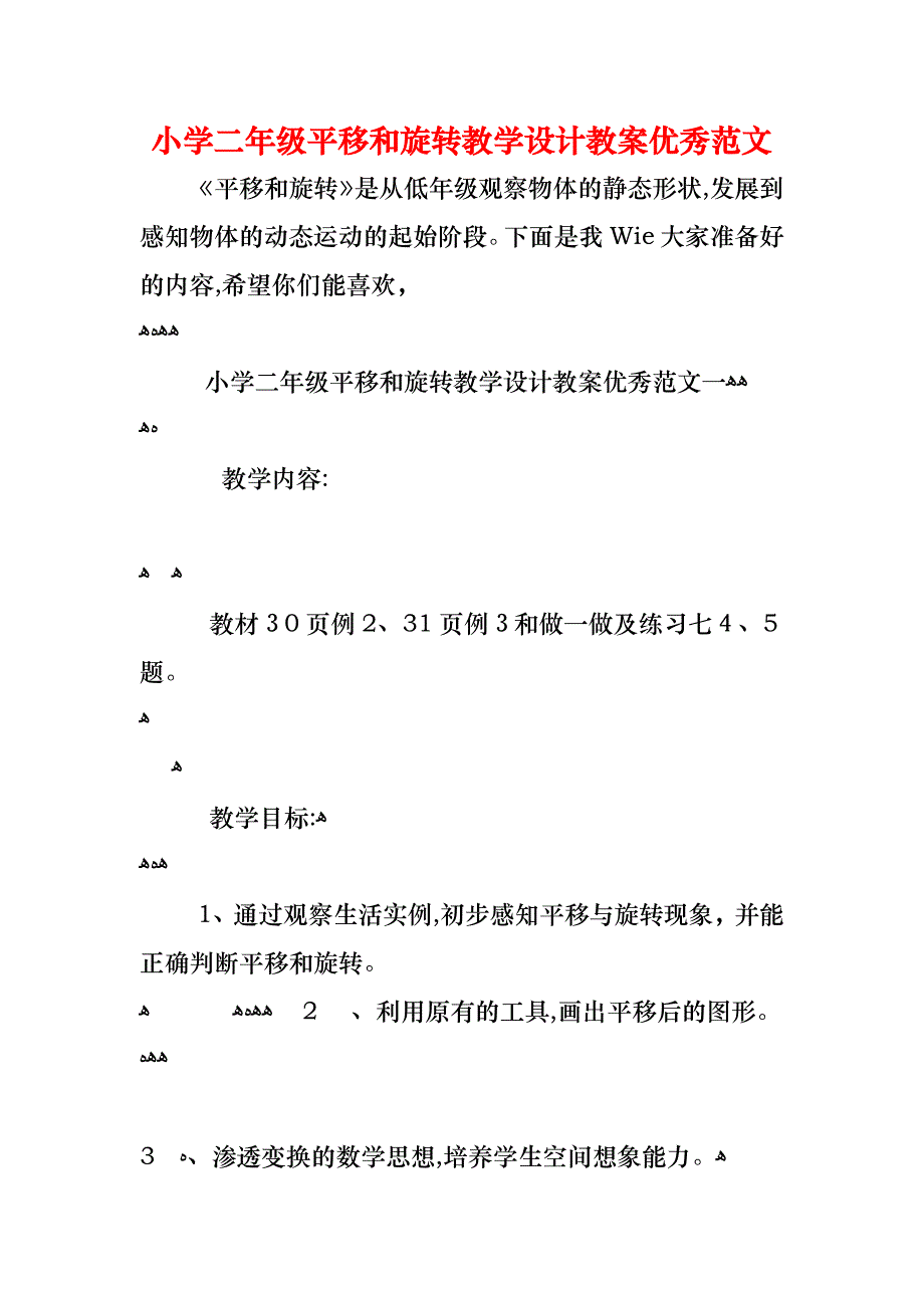 小学二年级平移和旋转教学设计教案优秀范文_第1页