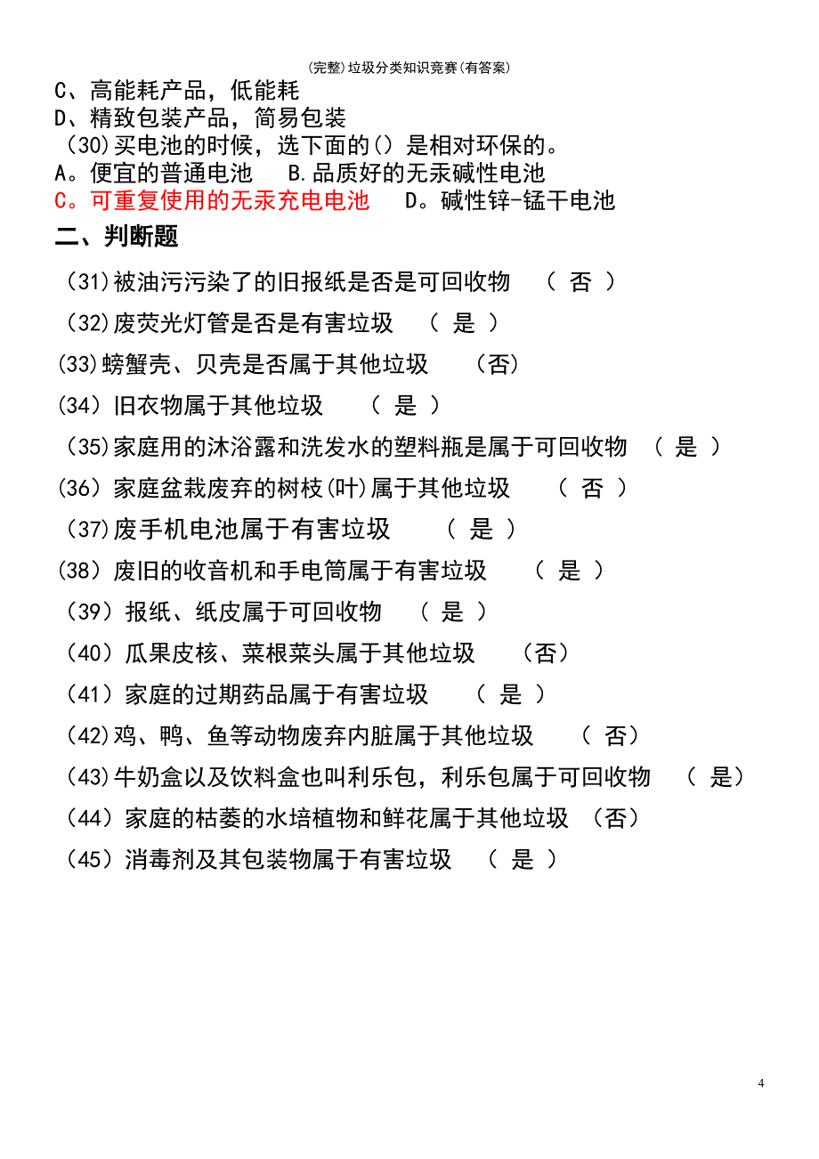 (最新整理)垃圾分类知识竞赛(有答案)_第4页