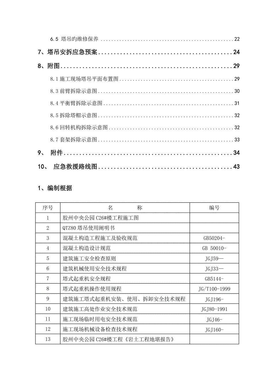 塔吊安拆综合施工专题方案_第3页