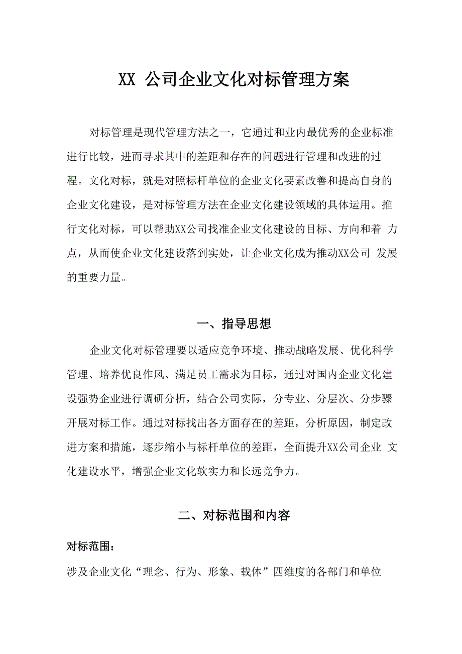 XX公司企业文化对标管理方案_第1页