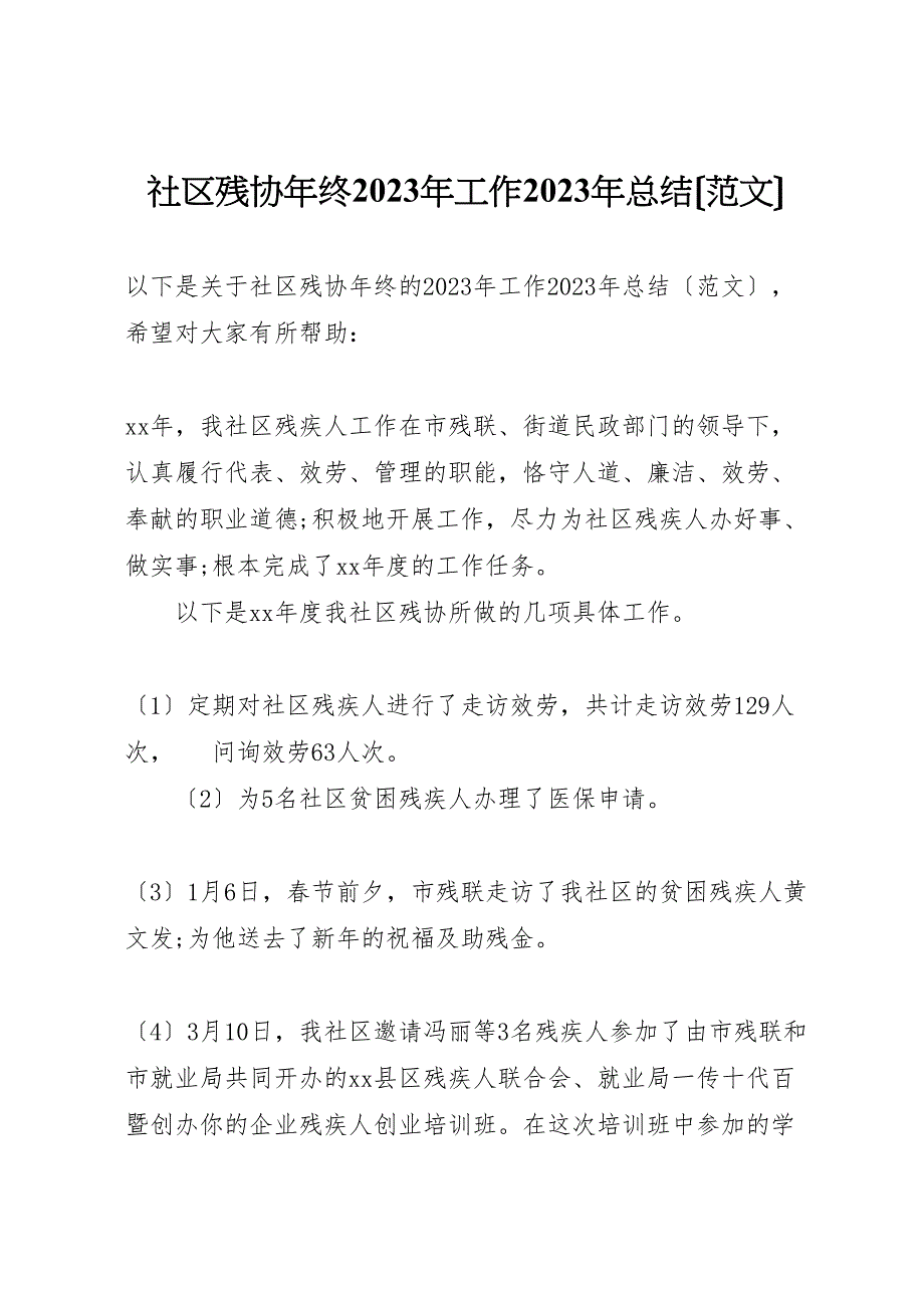 2023年社区残协年终工作汇报总结范文.doc_第1页