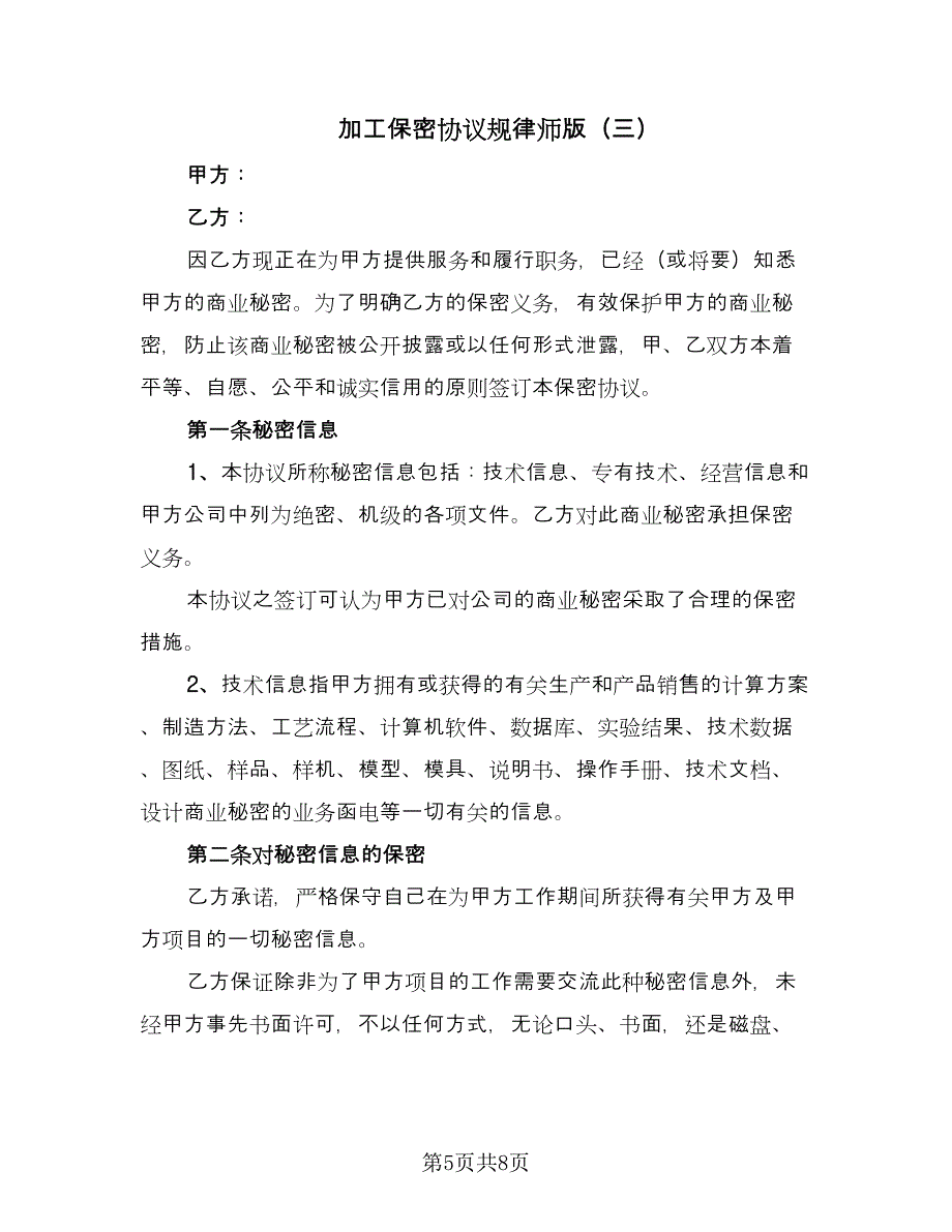 加工保密协议规律师版（四篇）.doc_第5页