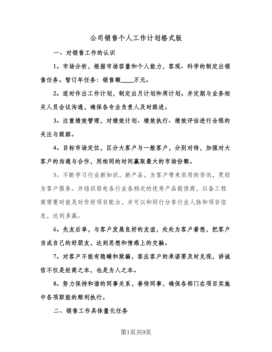 公司销售个人工作计划格式版（三篇）.doc_第1页