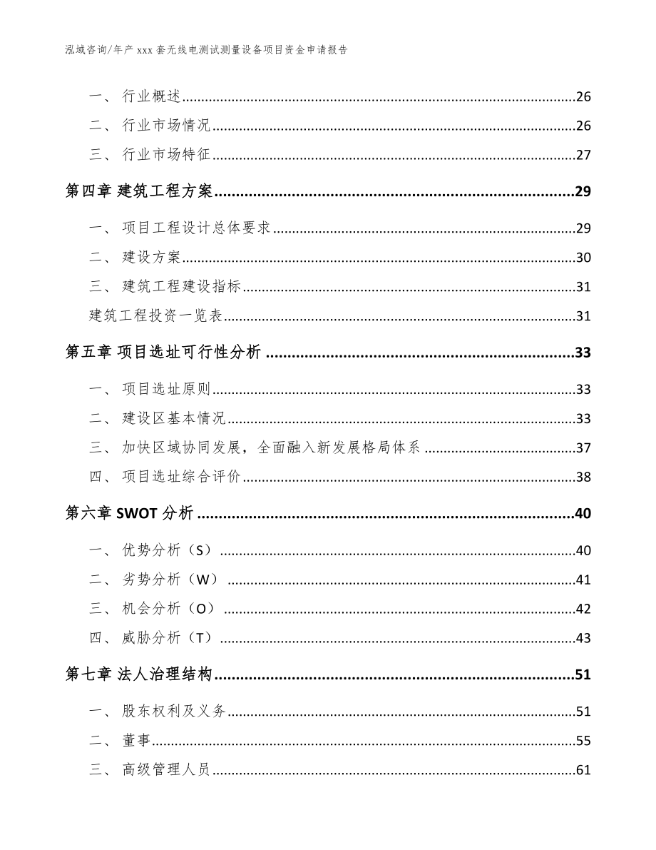 年产xxx套无线电测试测量设备项目资金申请报告_模板参考_第2页