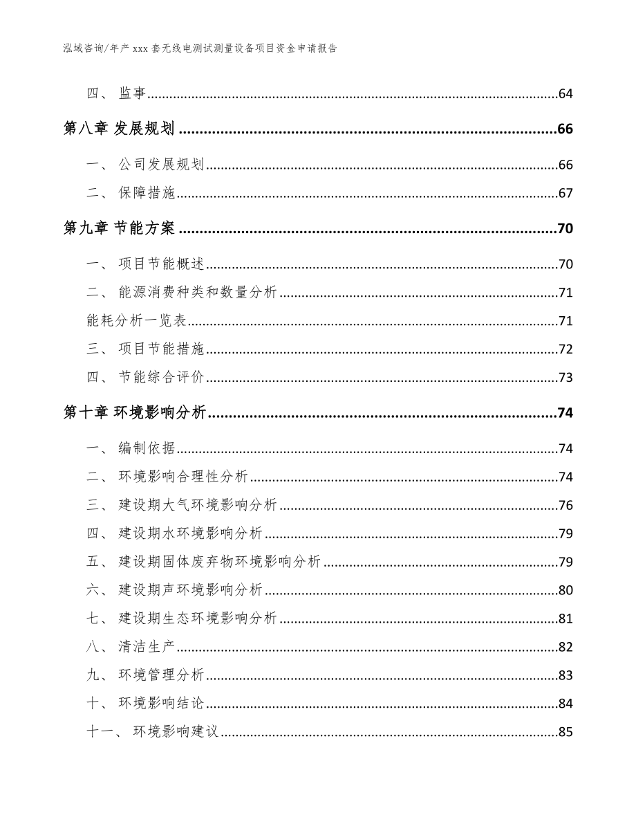 年产xxx套无线电测试测量设备项目资金申请报告_模板参考_第3页