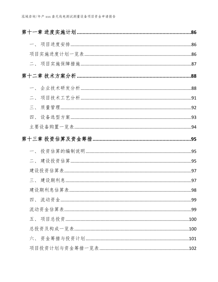 年产xxx套无线电测试测量设备项目资金申请报告_模板参考_第4页