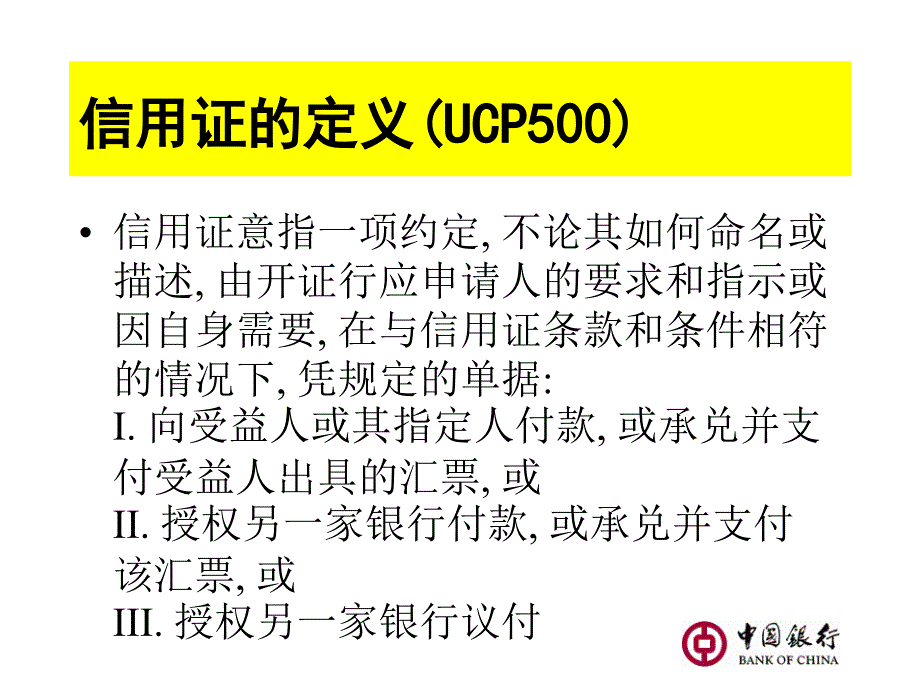 信用证和单据基础知识-中行_第3页