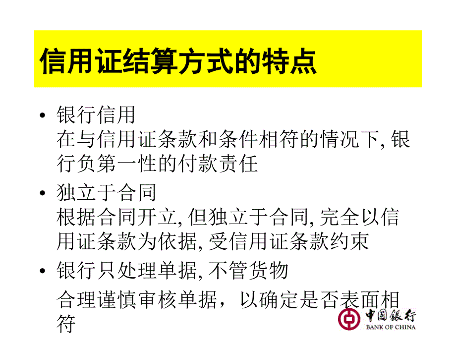 信用证和单据基础知识-中行_第4页