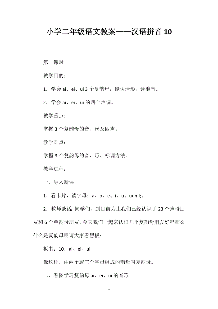 小学二年级语文教案——汉语拼音10_第1页