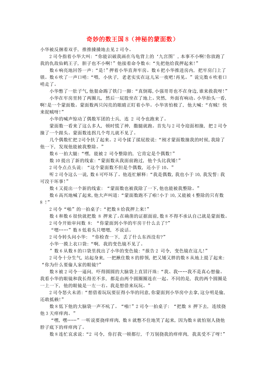 小学数学数学故事奇妙的数王国8神秘的蒙面数_第1页