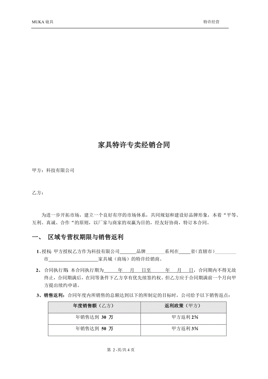 家具专卖店合作协议.docx_第2页