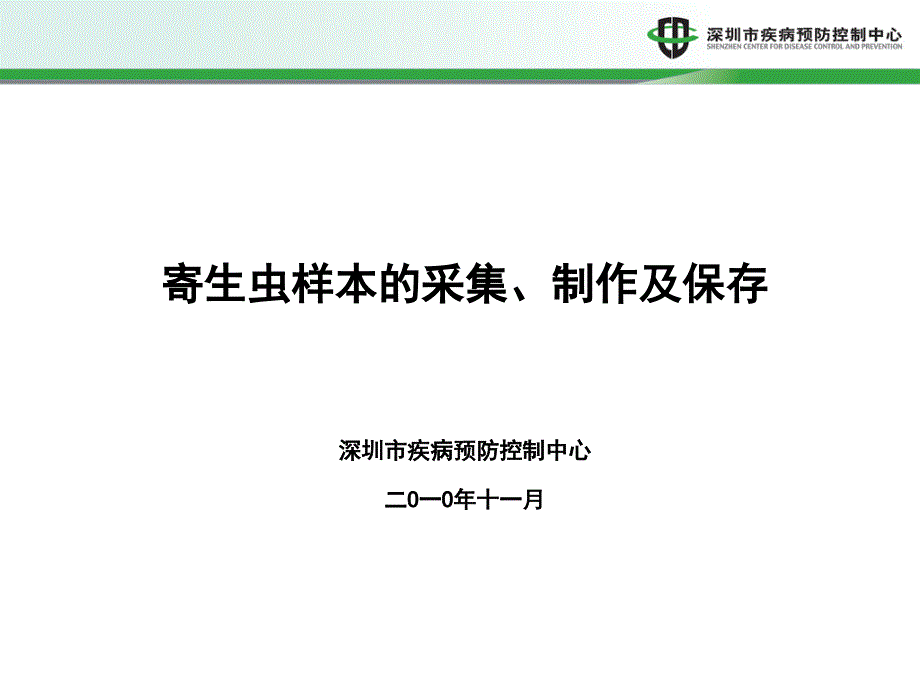 寄生虫样本的采集、制作及保存》_第1页