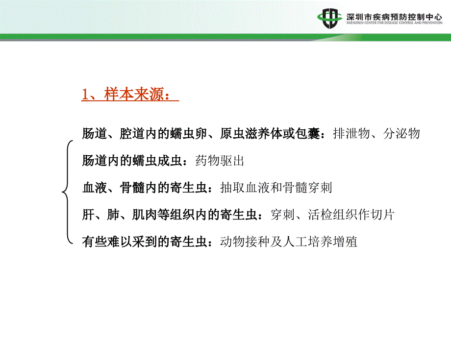 寄生虫样本的采集、制作及保存》_第4页