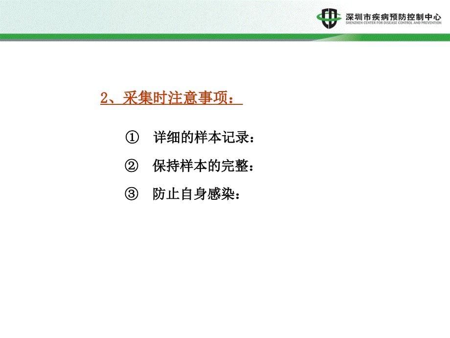 寄生虫样本的采集、制作及保存》_第5页