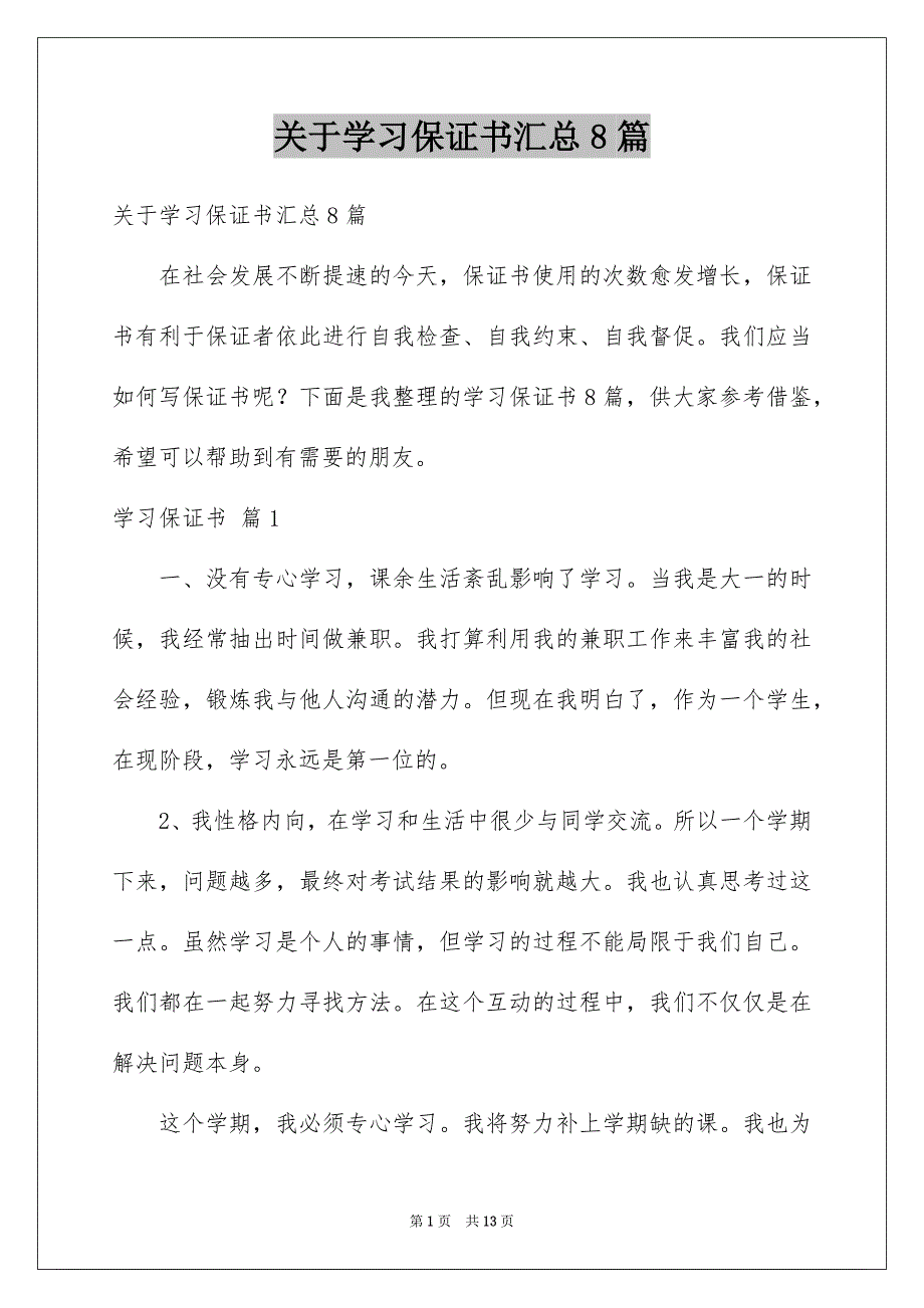 关于学习保证书汇总8篇_第1页