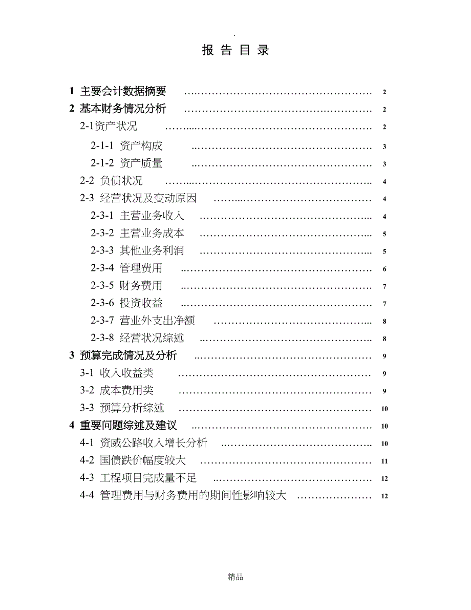 房地产财务分析报告范本_第1页