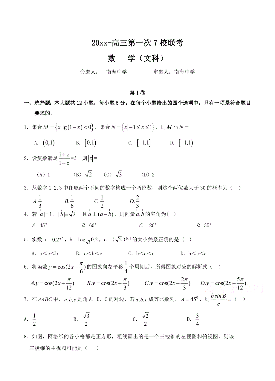 最新广东省仲元中学、中山一中等七校高三第一次联考数学文试题及答案_第1页