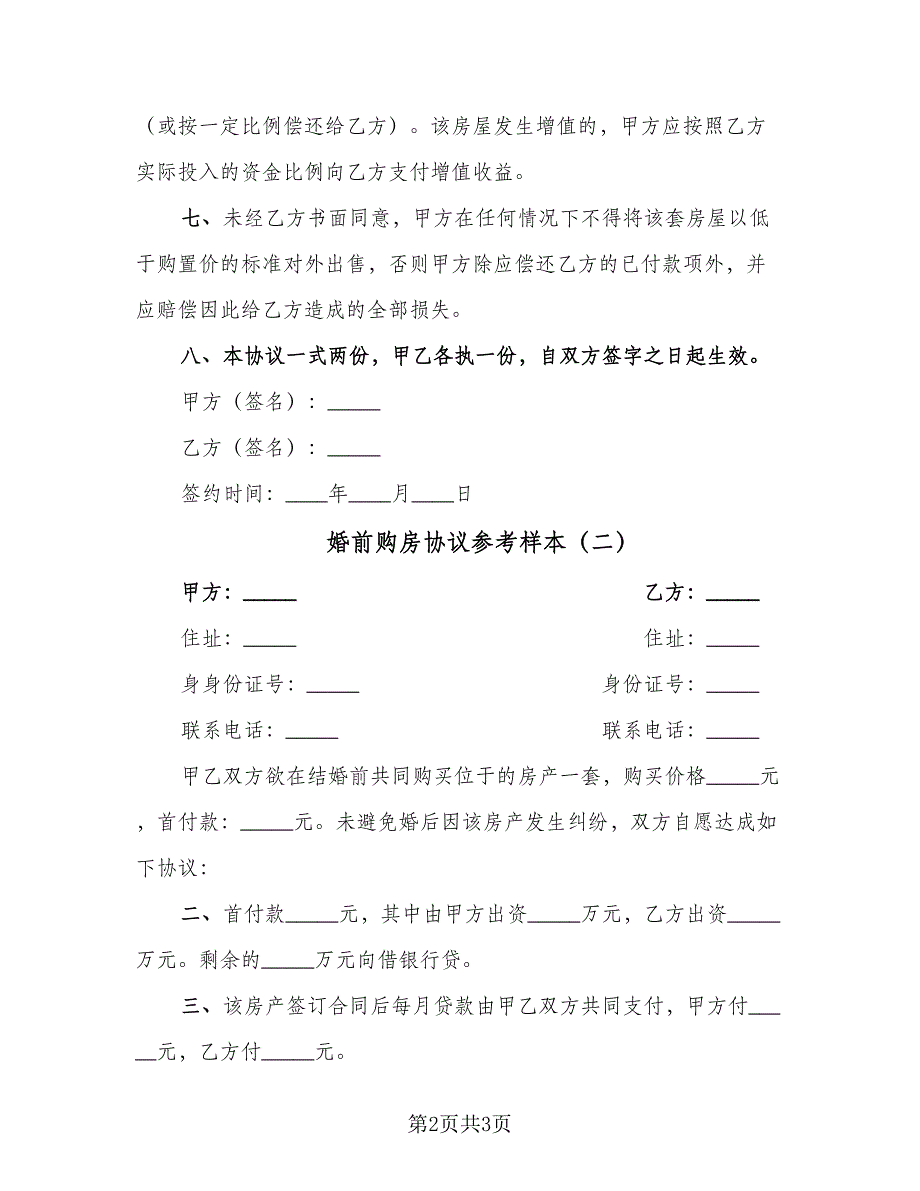 婚前购房协议参考样本（2篇）.doc_第2页