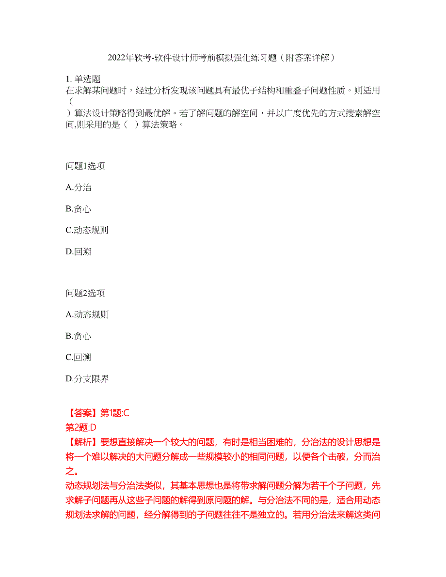 2022年软考-软件设计师考前模拟强化练习题52（附答案详解）_第1页