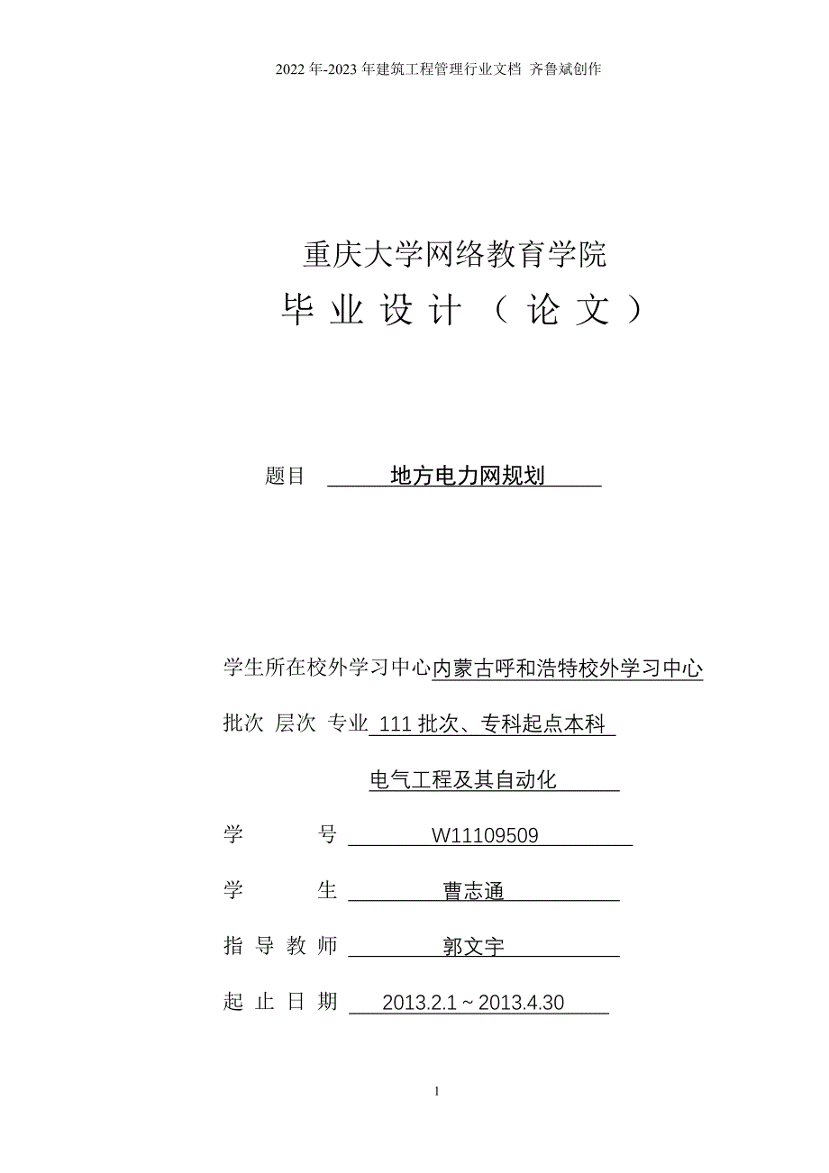 地方电力网规划毕业设计曹志通_第1页