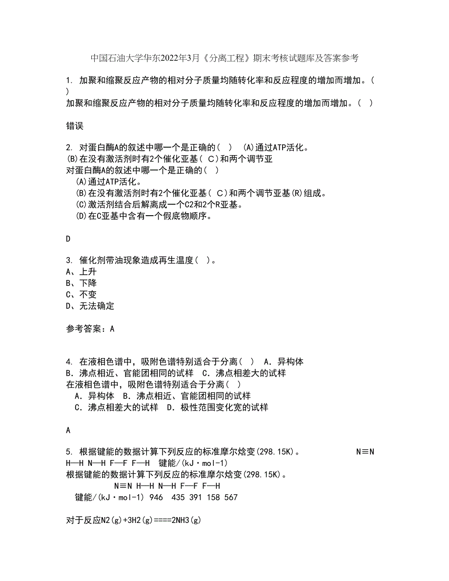 中国石油大学华东2022年3月《分离工程》期末考核试题库及答案参考57_第1页