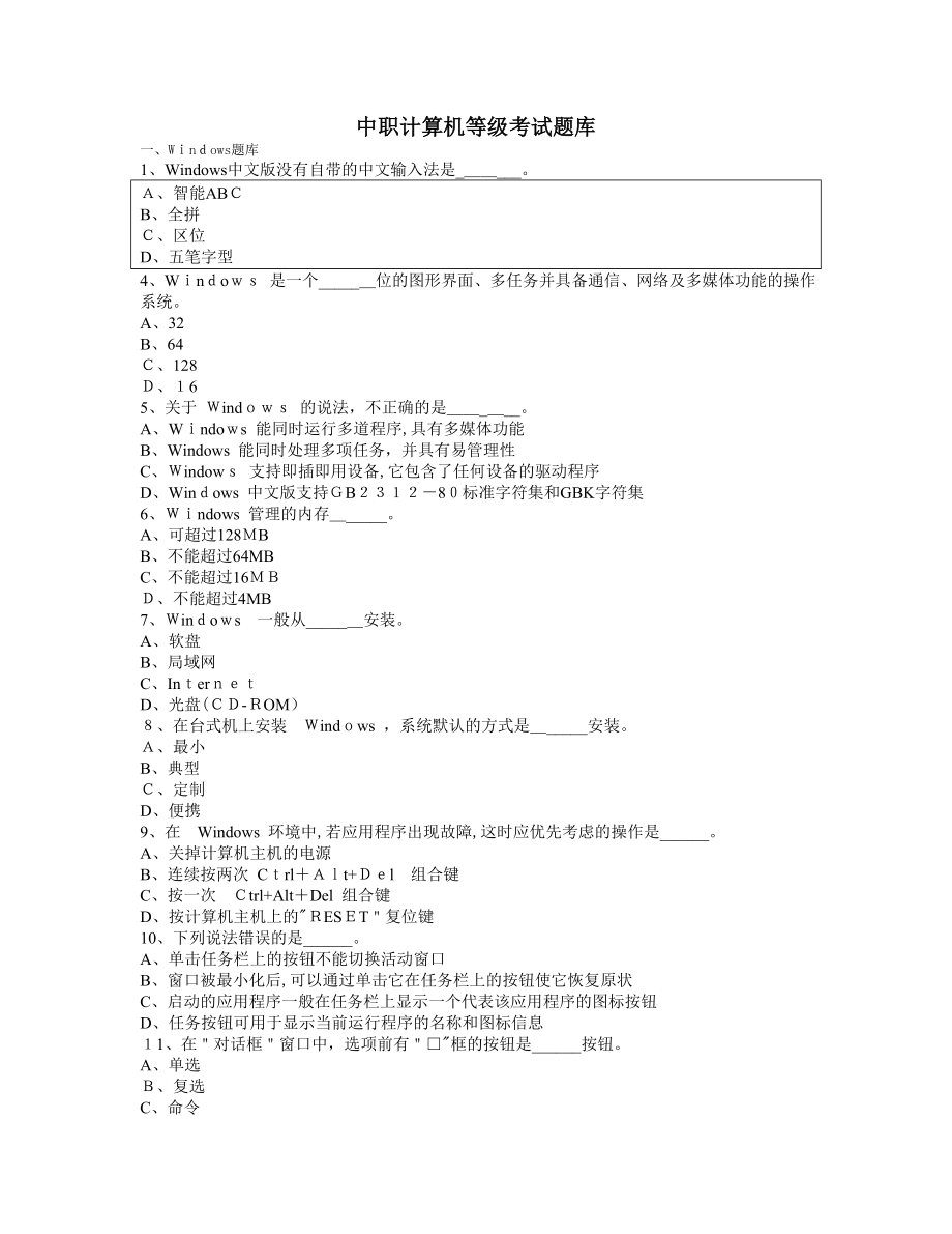 中职计算机等级考试题库及配标准答案_第1页