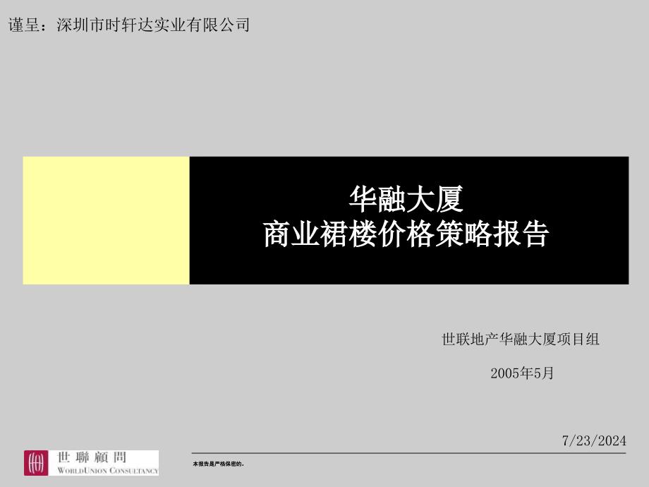 深圳华融大厦商业裙楼价格策略报告56PPT_第1页