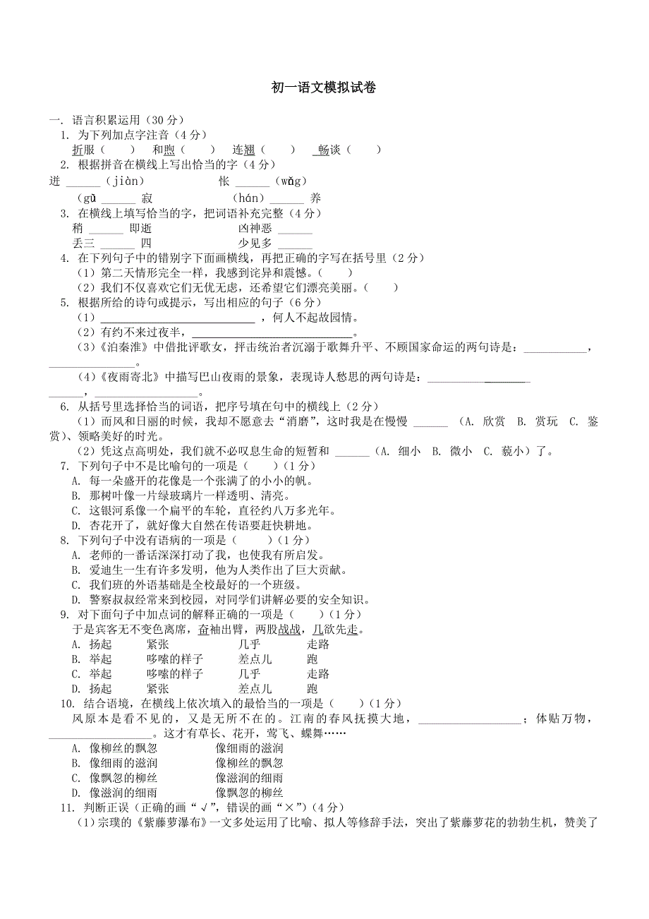 初一语文期末模拟试卷_第1页