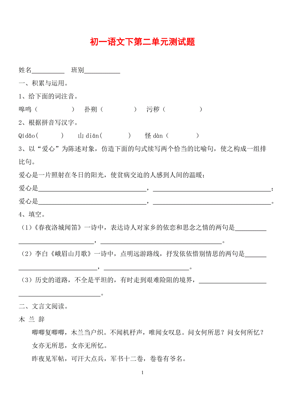 人教版七年级下第2单元语文测试题_第1页