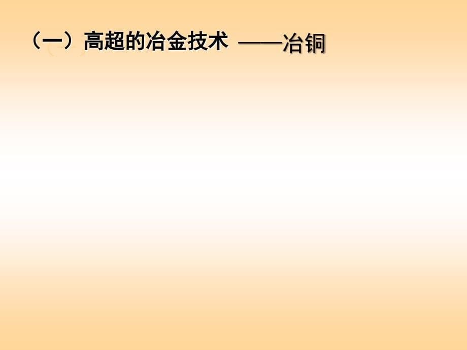 22古代手工业的进步剖析课件_第5页