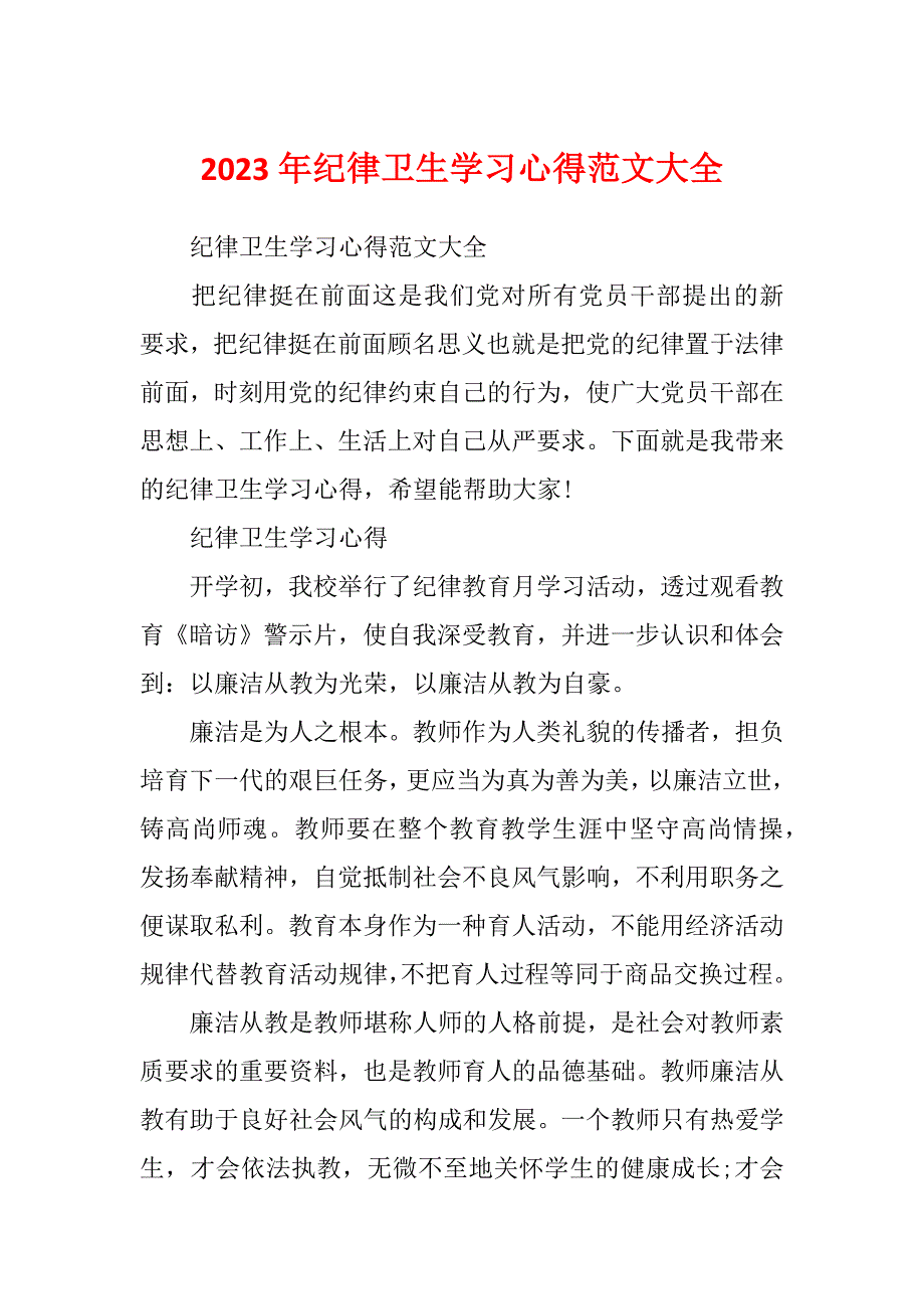 2023年纪律卫生学习心得范文大全_第1页