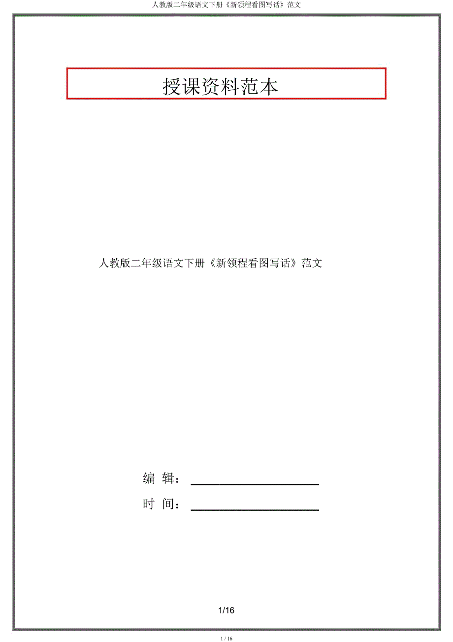 人教二年级语文下册《新领程看图写话》.docx_第1页