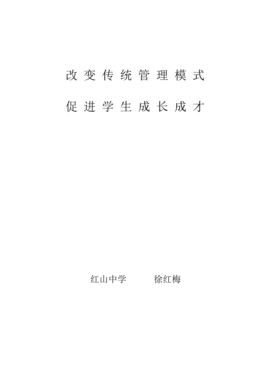 改变传统管理模式, 促进学生成长成才.doc_第3页