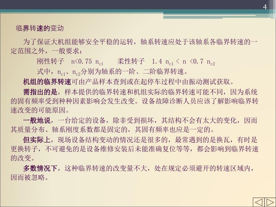 机械故障诊断技术6旋转机械故障诊断1ppt课件_第4页