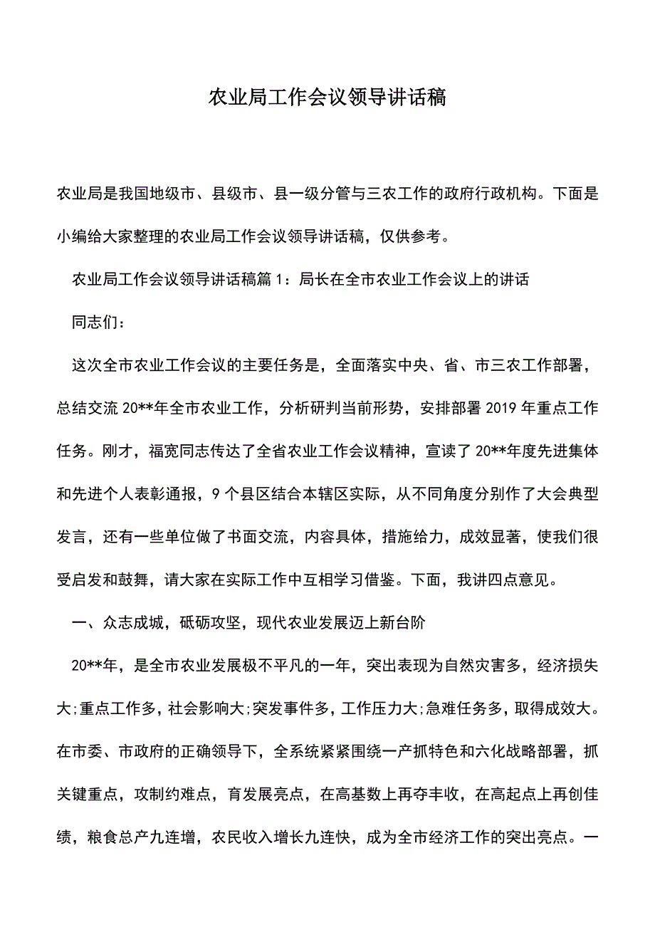 遴选文档：农业局工作会议领导讲话稿_第1页