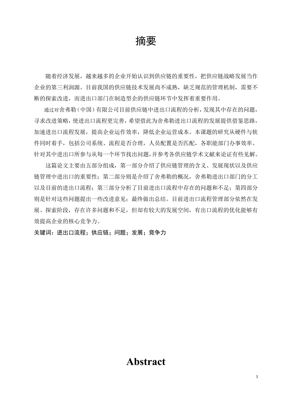 舍弗勒供应链进出口流程问题对策-毕业论文.doc_第1页