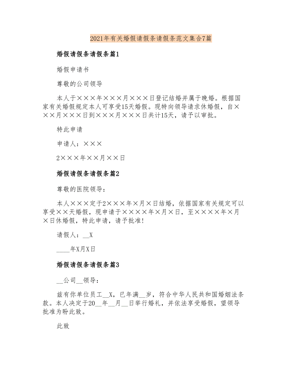 2021年有关婚假请假条请假条范文集合7篇_第1页