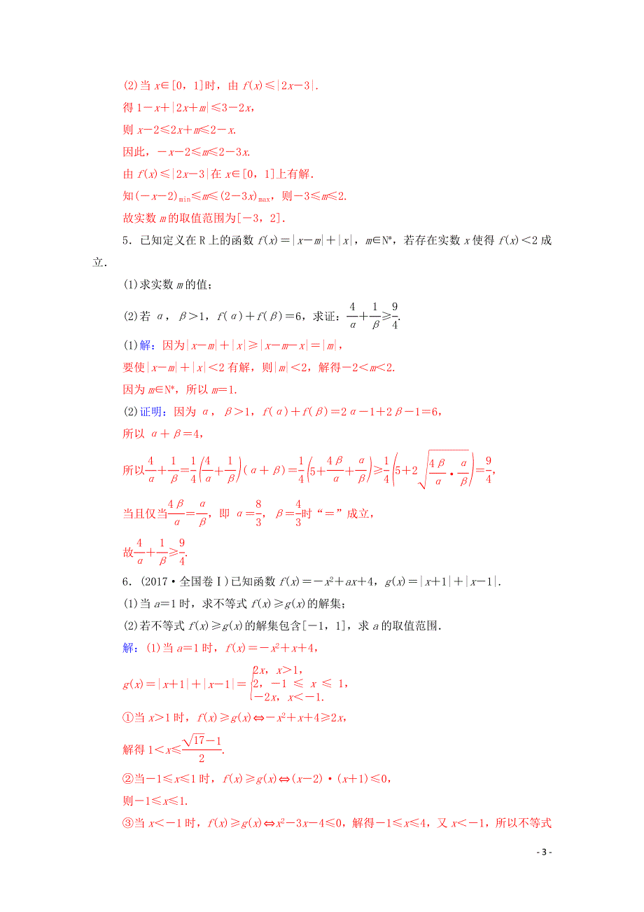 2020版高考数学二轮复习 第二部分 专题七 选修4系列 第2讲 不等式选讲（选修4-5）文（含解析）_第3页