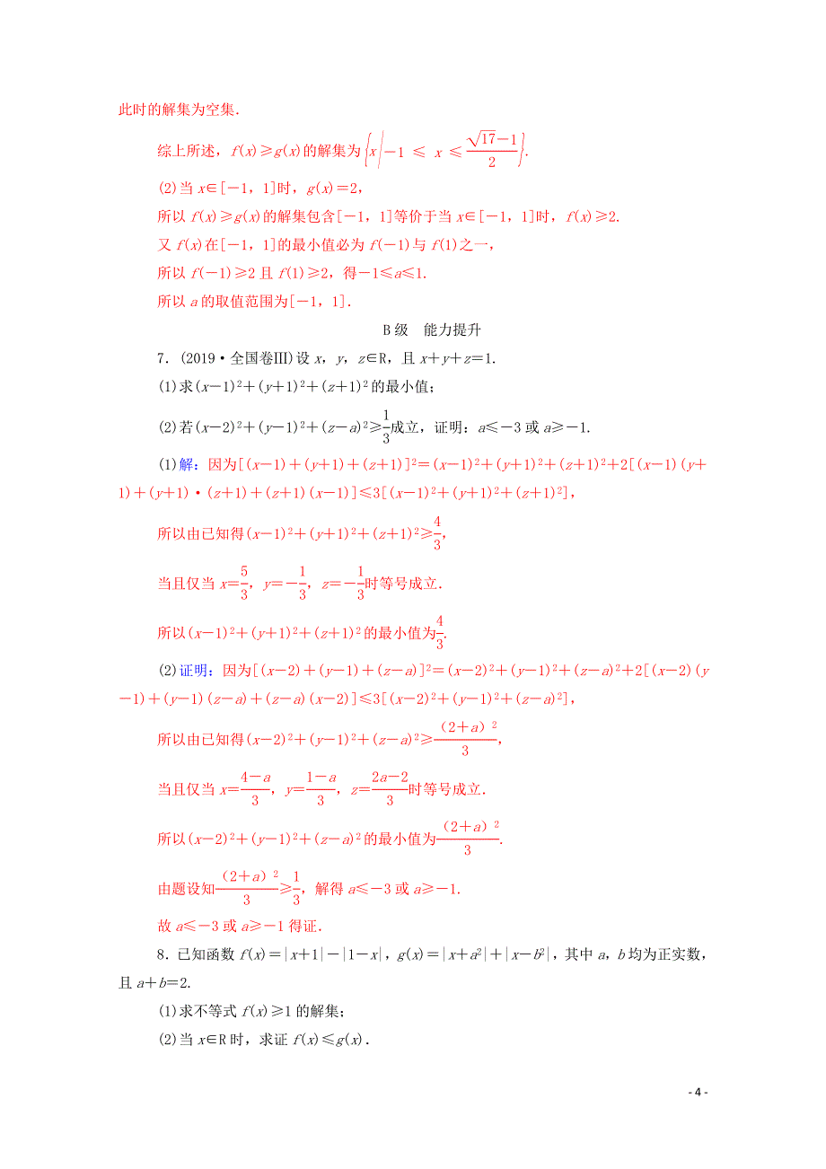 2020版高考数学二轮复习 第二部分 专题七 选修4系列 第2讲 不等式选讲（选修4-5）文（含解析）_第4页