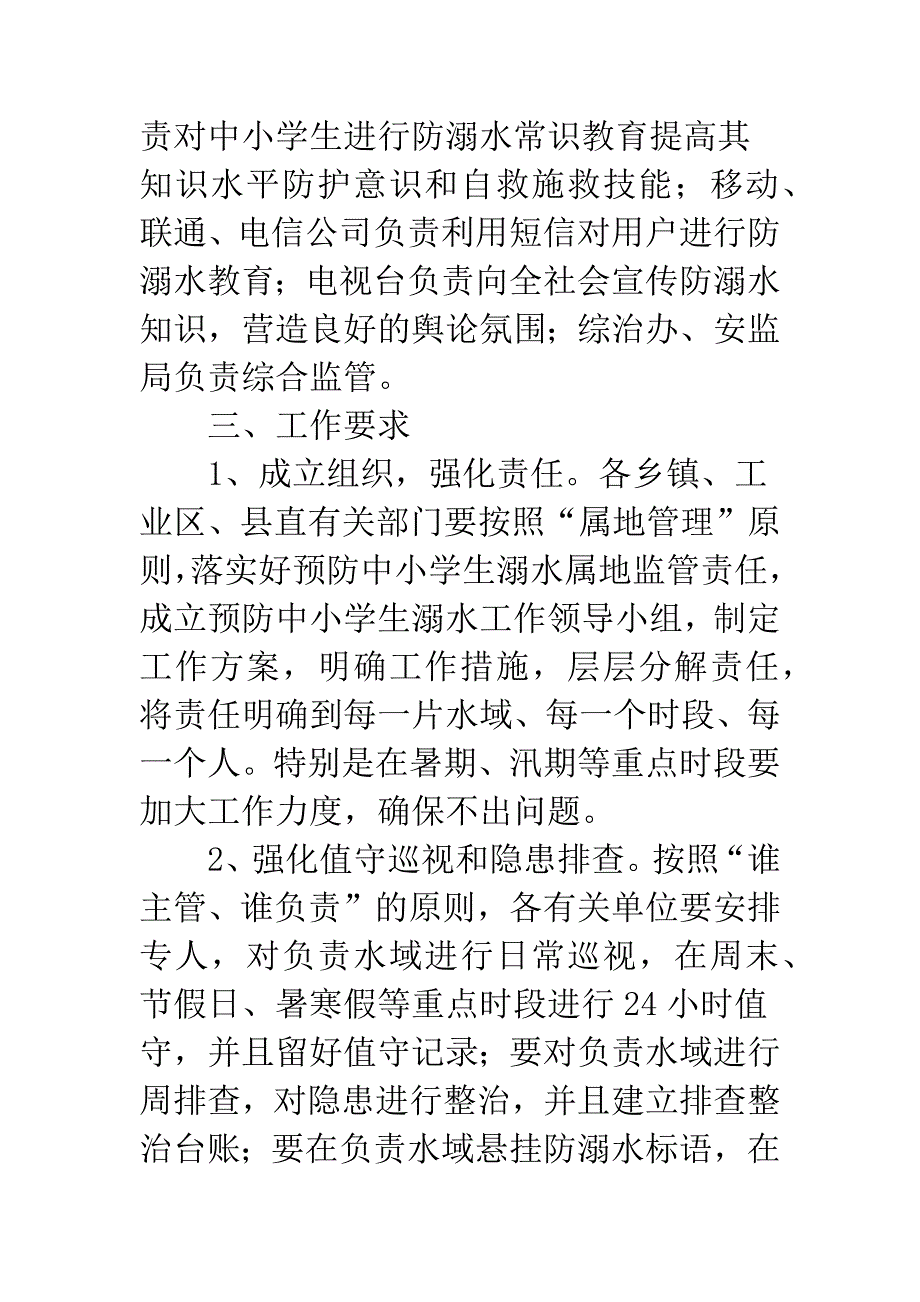 预防中小学生溺水工作方案.docx_第2页