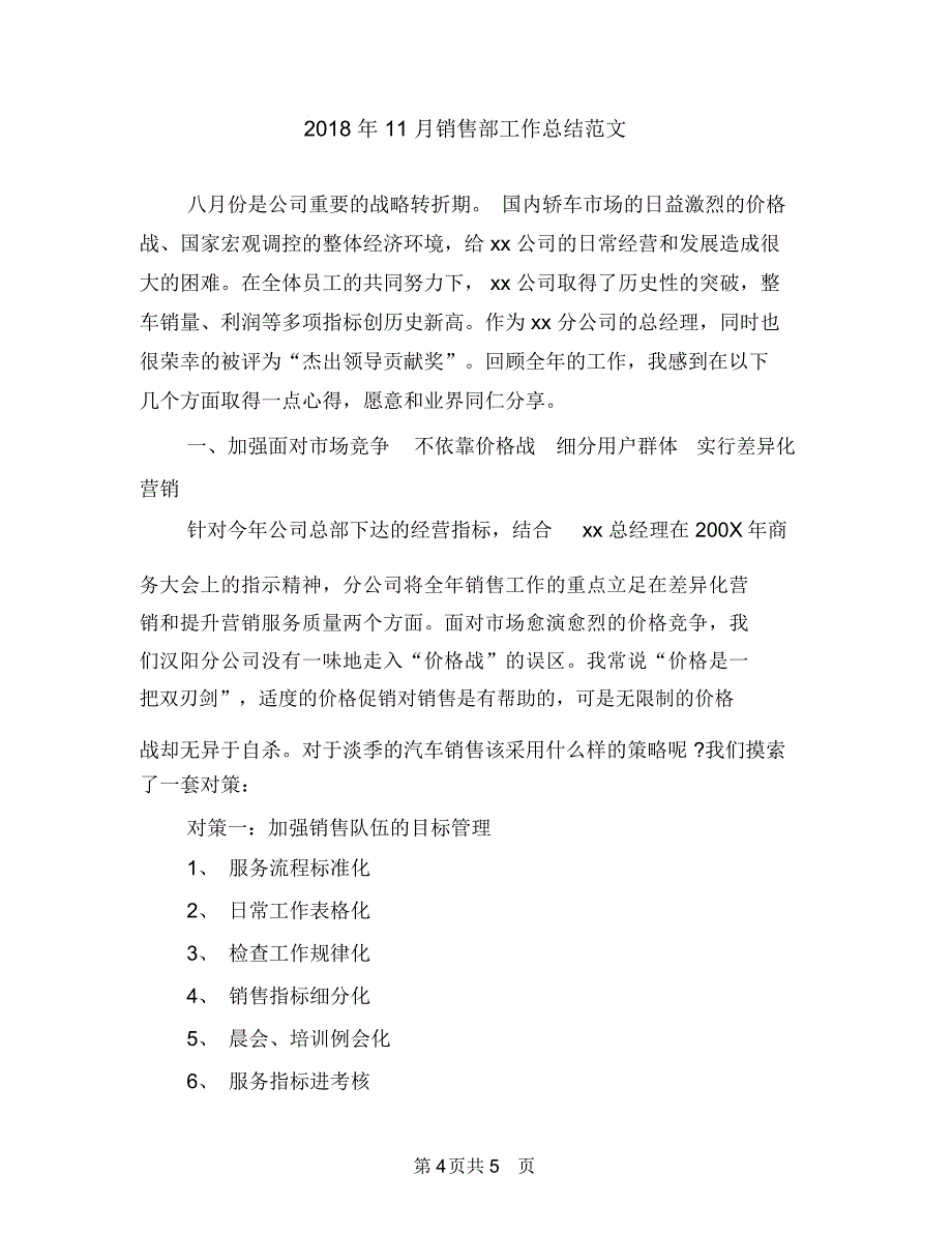 2018年11月销售部工作总结与2018年11月销售部工作总结范文汇编.doc_第4页