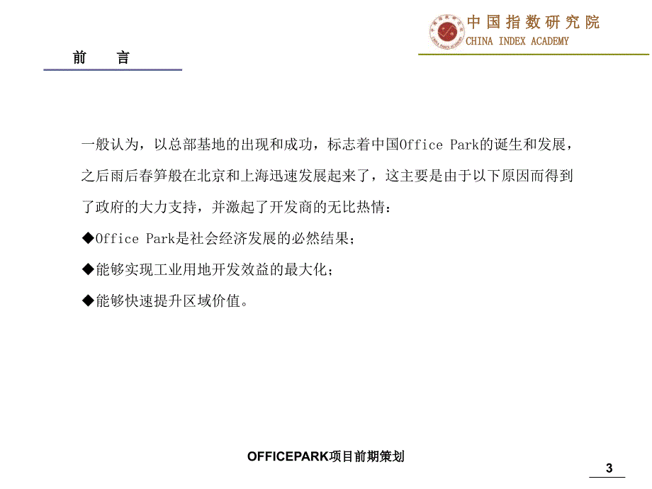 OFFICEPARK项目前期策划课件_第3页